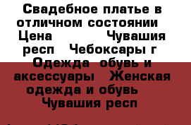 Свадебное платье в отличном состоянии › Цена ­ 3 500 - Чувашия респ., Чебоксары г. Одежда, обувь и аксессуары » Женская одежда и обувь   . Чувашия респ.